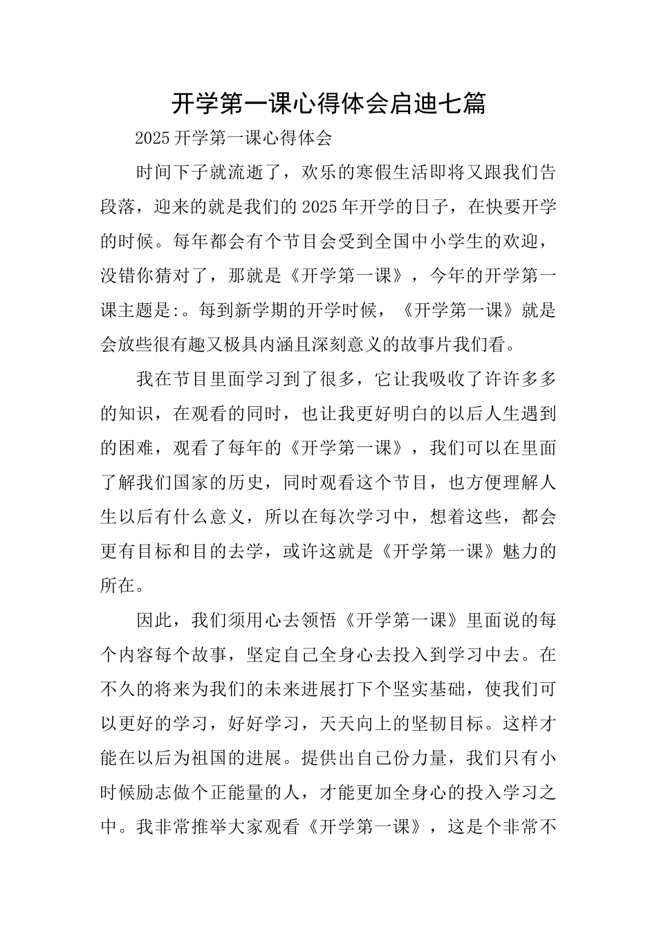 开学第一课心得体会启迪七篇_第1页