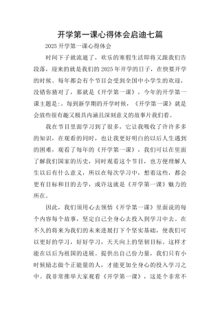 开学第一课心得体会启迪七篇