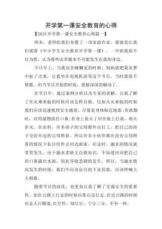 开学第一课安全教育的心得
