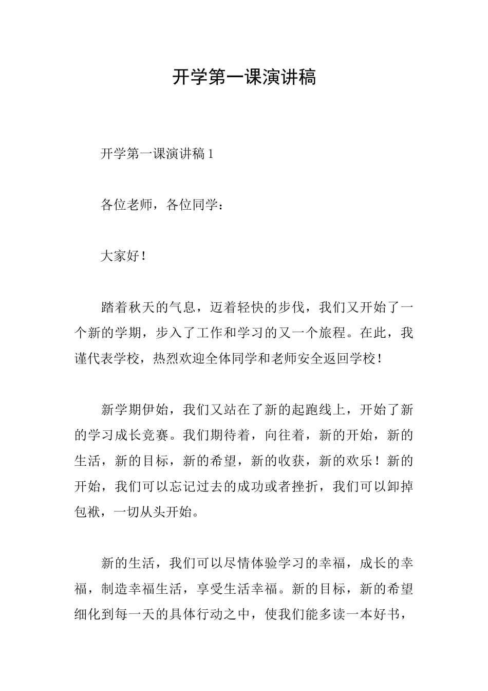 开学第一课演讲稿_第1页