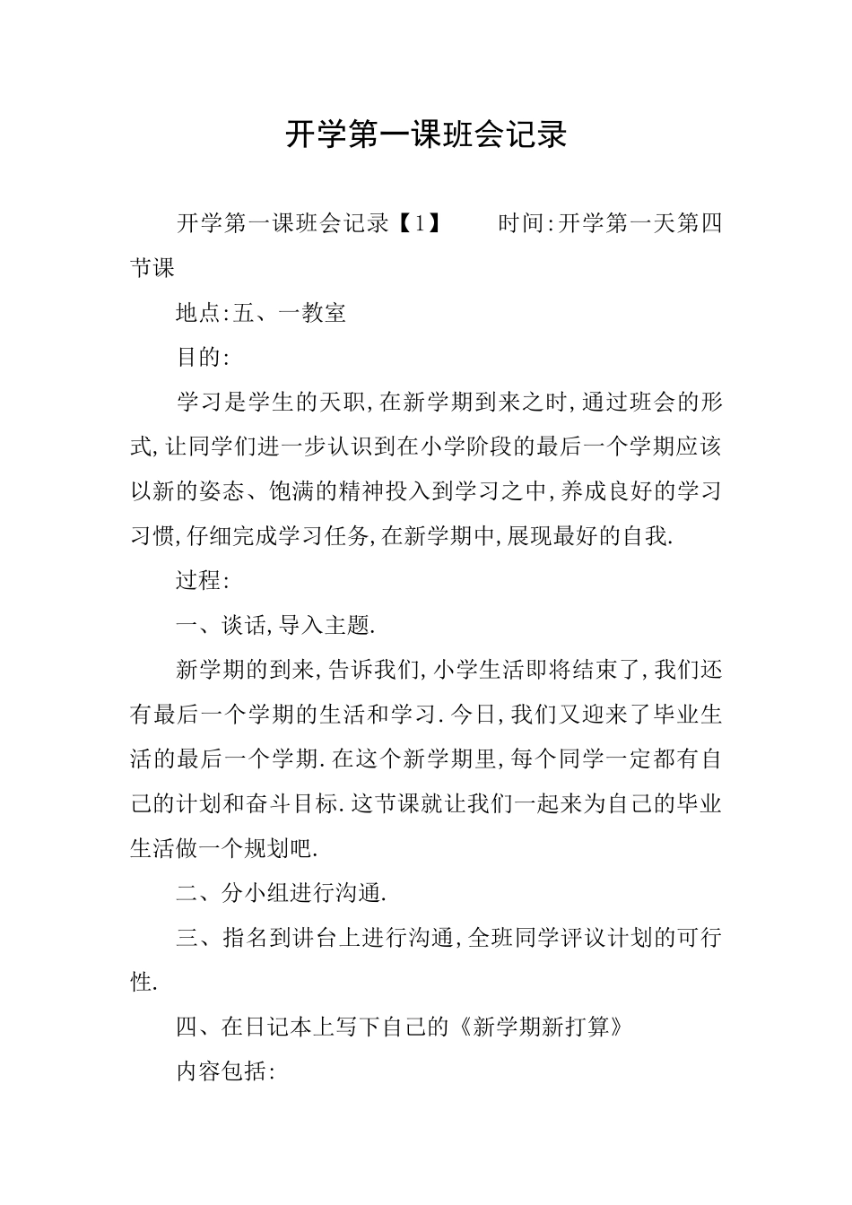 开学第一课班会记录_第1页
