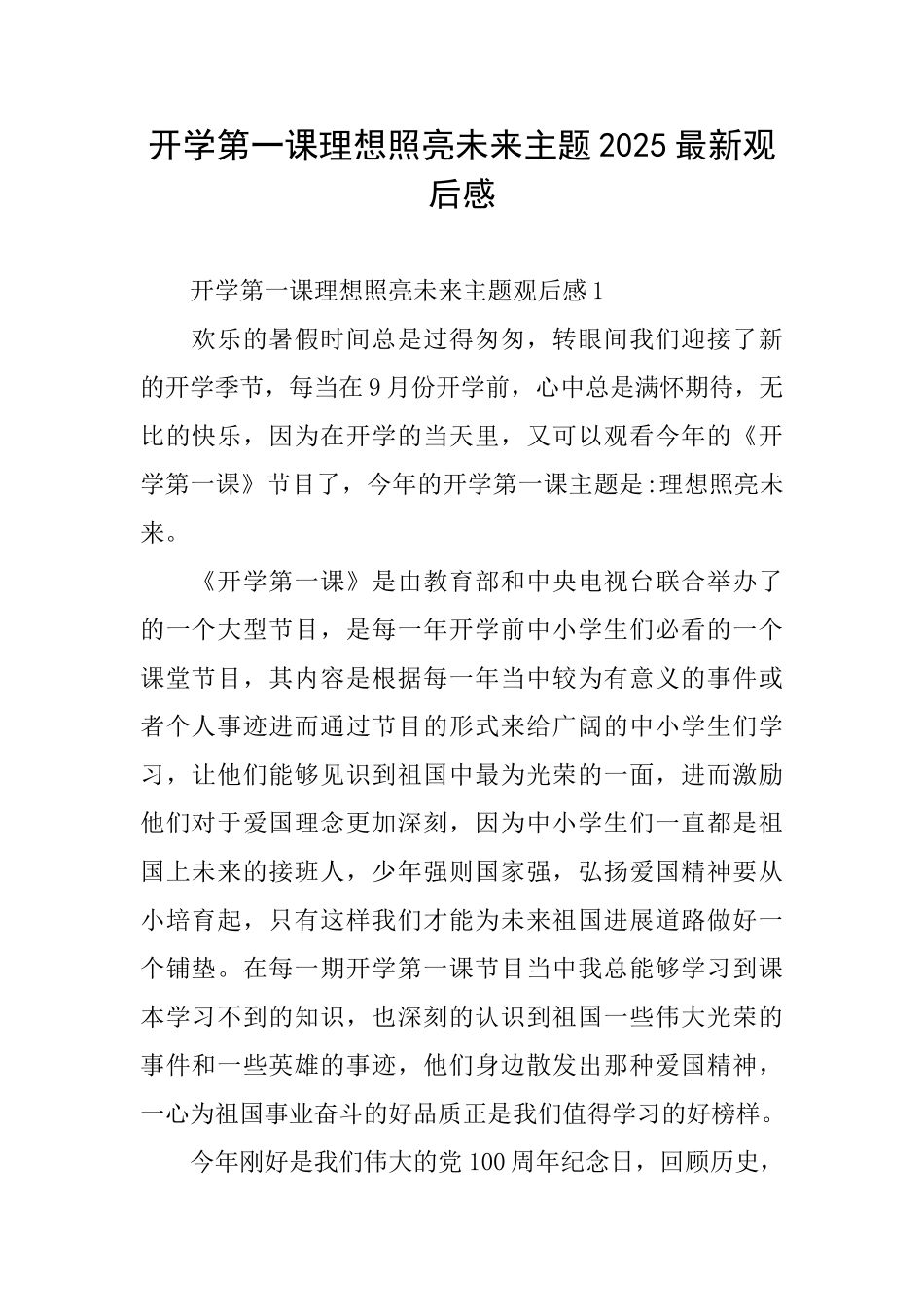 开学第一课理想照亮未来主题2025最新观后感_第1页