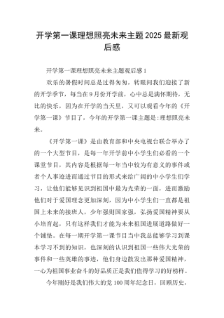 开学第一课理想照亮未来主题2025最新观后感