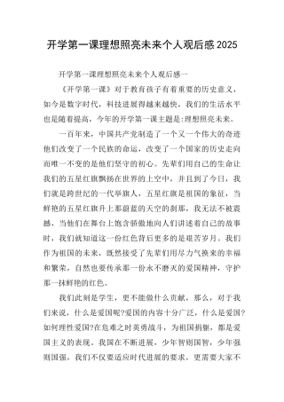 开学第一课理想照亮未来个人观后感2025