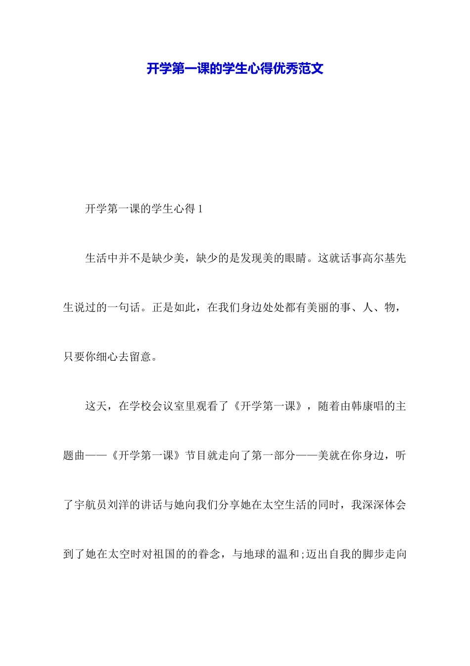 开学第一课的学生心得优秀范文_第1页