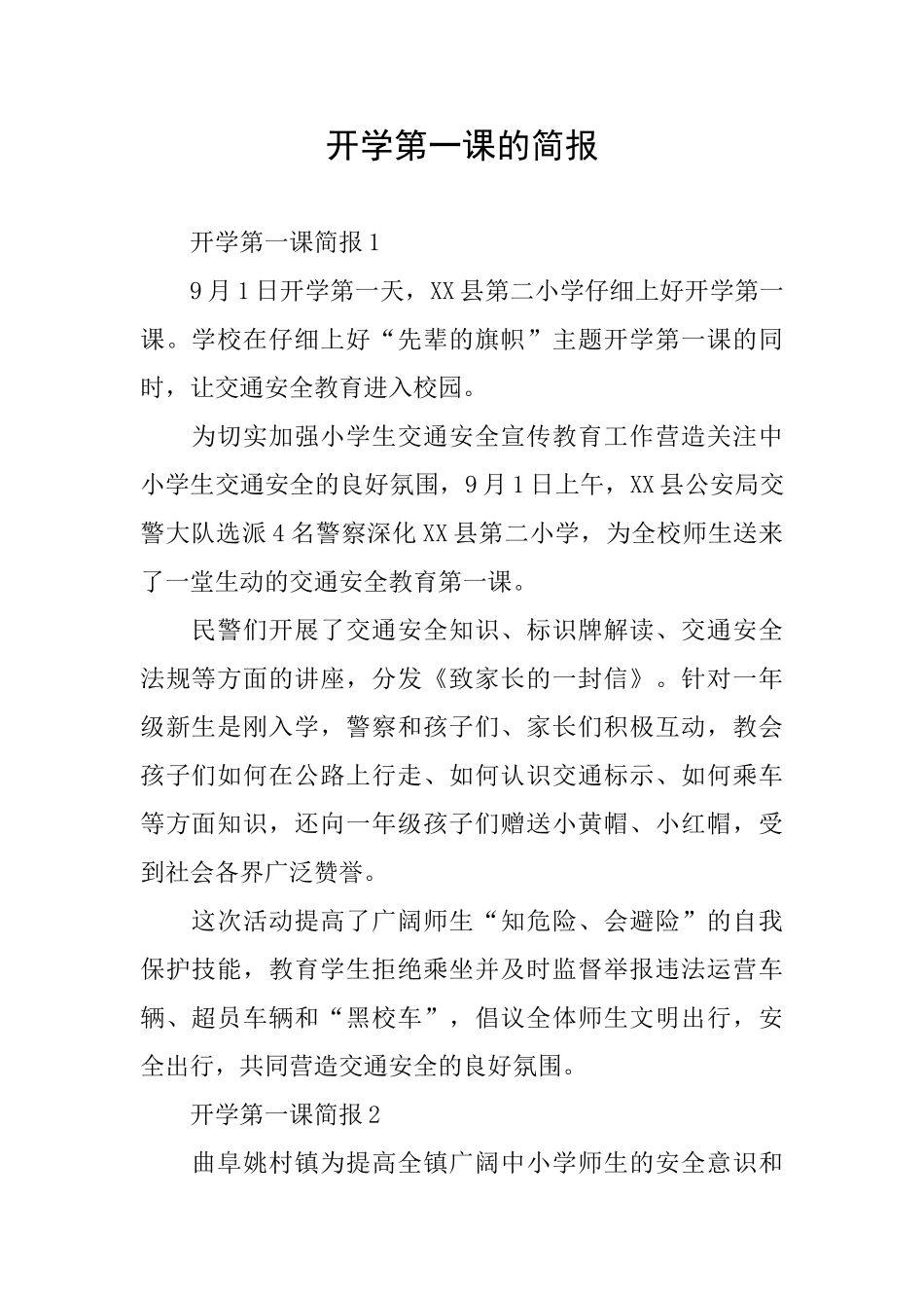 开学第一课的简报_第1页