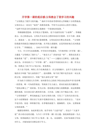 开学第一课的观后感父母教会了我学习的兴趣