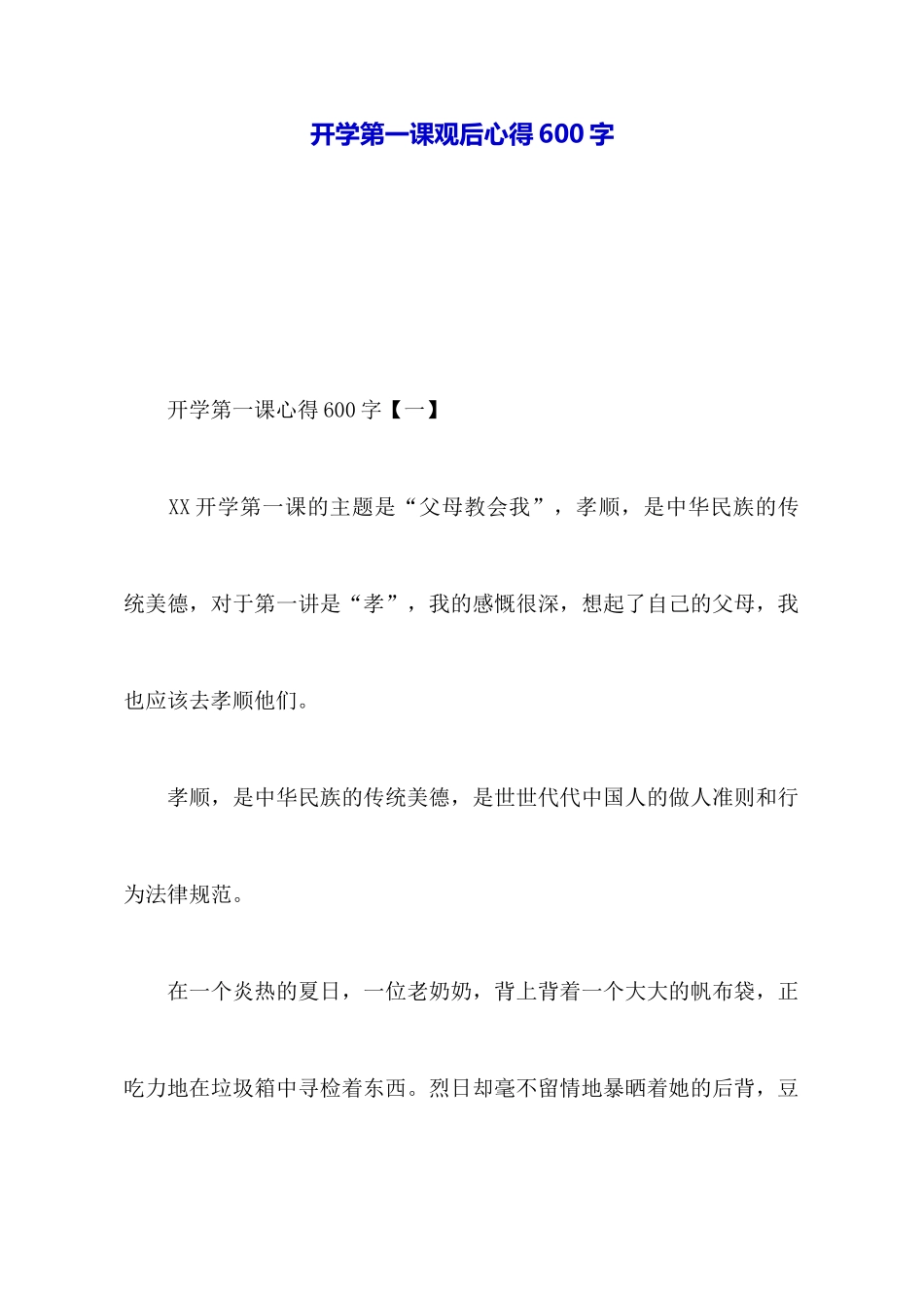 开学第一课观后心得600字_第1页