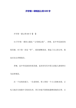 开学第一课观后心得600字