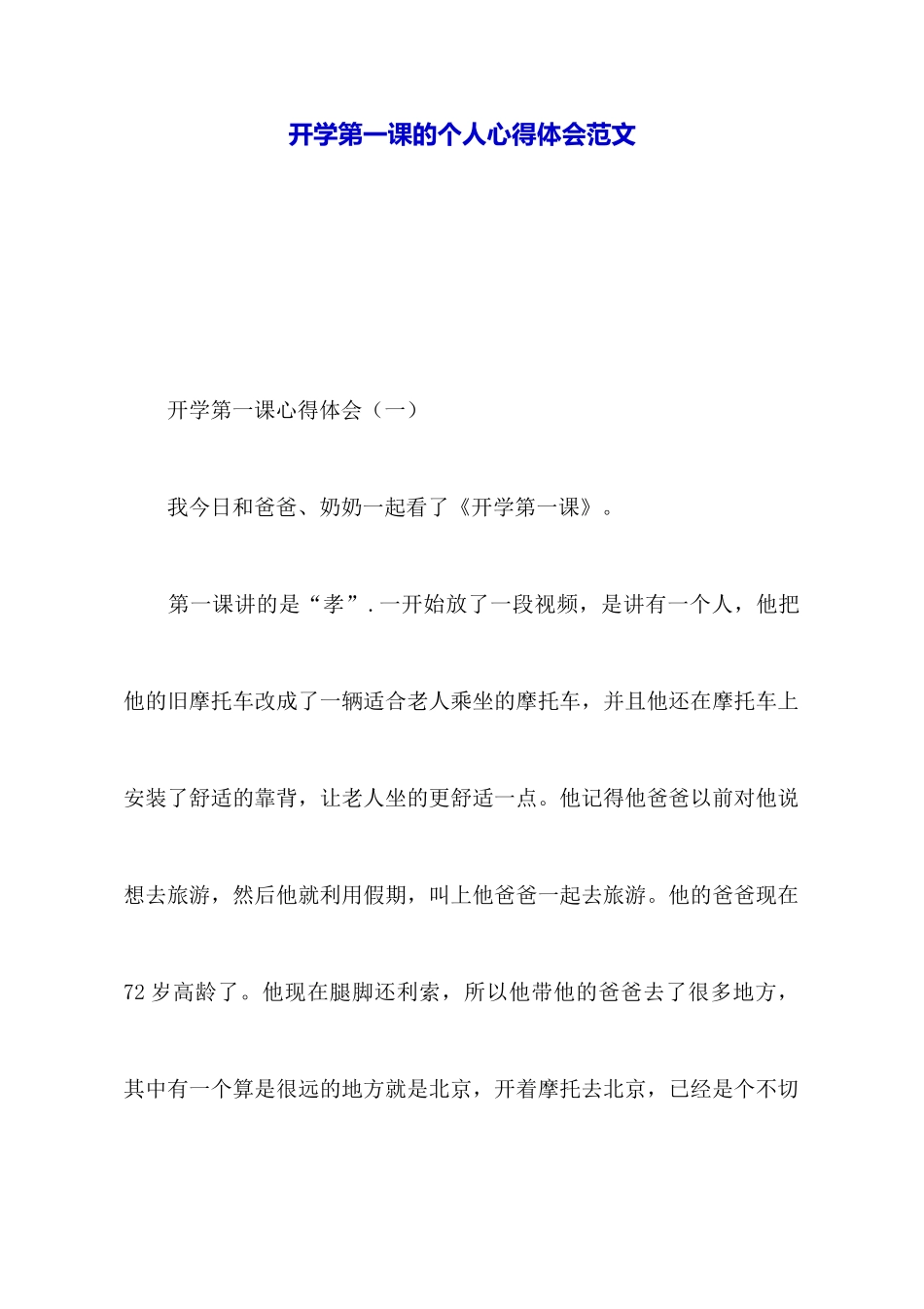 开学第一课的个人心得体会范文_第1页