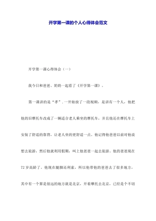 开学第一课的个人心得体会范文