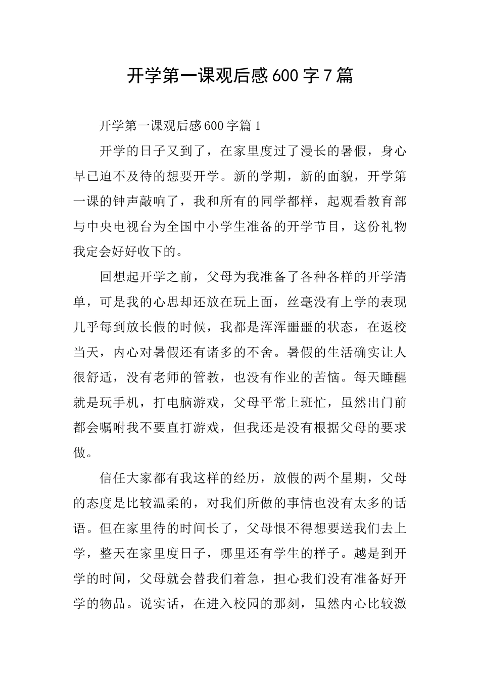 开学第一课观后感600字7篇_第1页