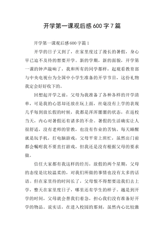 开学第一课观后感600字7篇