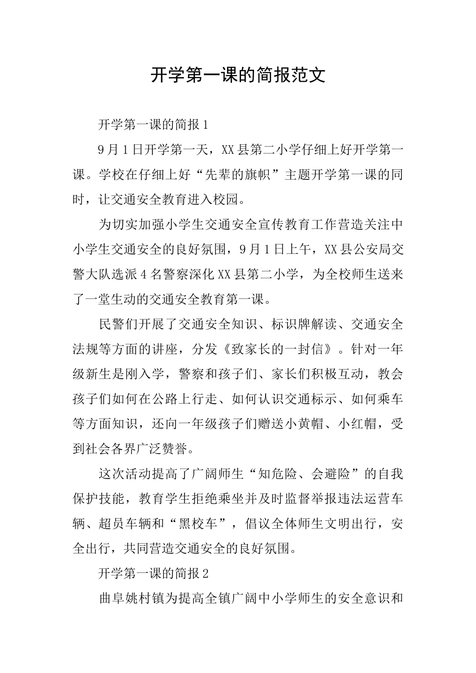 开学第一课的简报范文_第1页