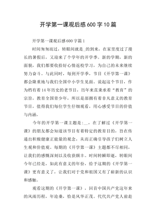 开学第一课观后感600字10篇