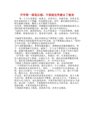 开学第一课观后感：不要被世界磨去了棱角