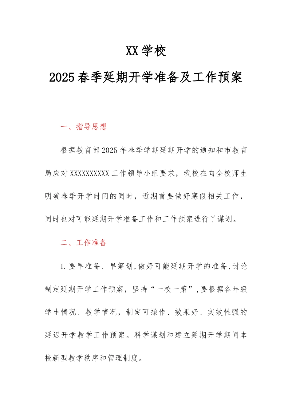 开学筹备工作方案开学准备工作方案范文_第1页