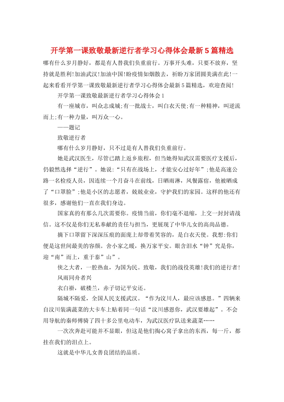 开学第一课致敬最新逆行者学习心得体会最新5篇精选_第1页