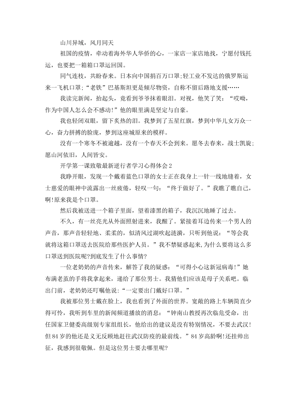 开学第一课致敬最新逆行者学习心得体会最新5篇精选_第2页