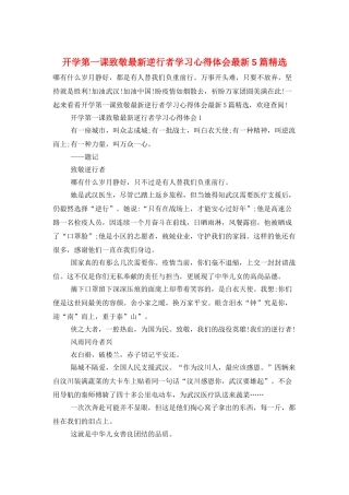 开学第一课致敬最新逆行者学习心得体会最新5篇精选