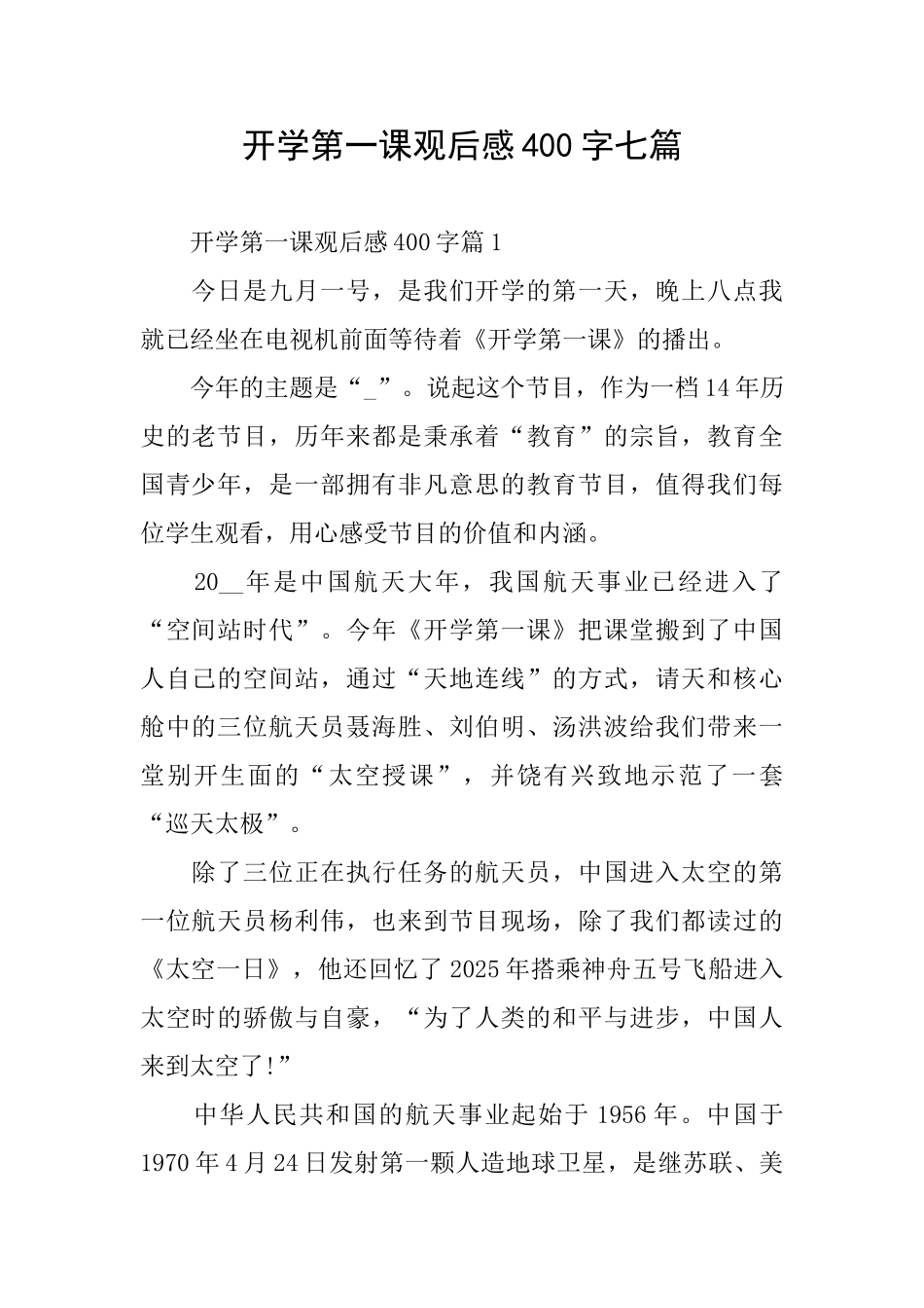 开学第一课观后感400字七篇_第1页
