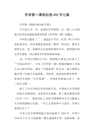 开学第一课观后感400字七篇
