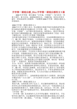 开学第一课观后感20xx开学第一课观后感范文5篇