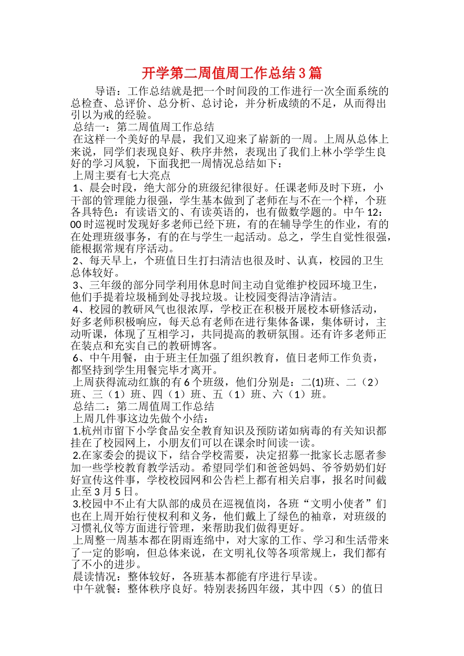 开学第二周值周工作总结3篇_第1页