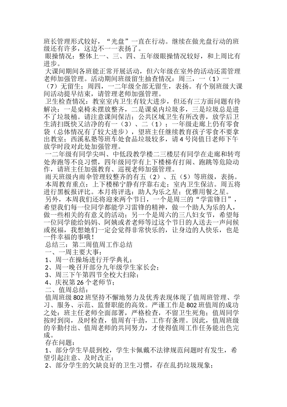 开学第二周值周工作总结3篇_第2页