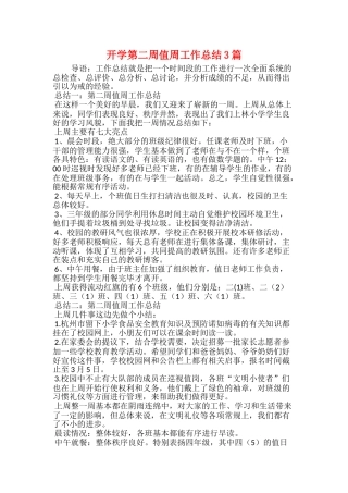 开学第二周值周工作总结3篇