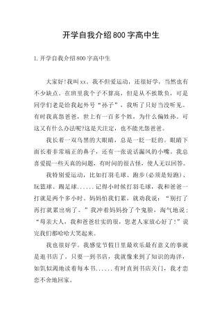 开学自我介绍800字高中生