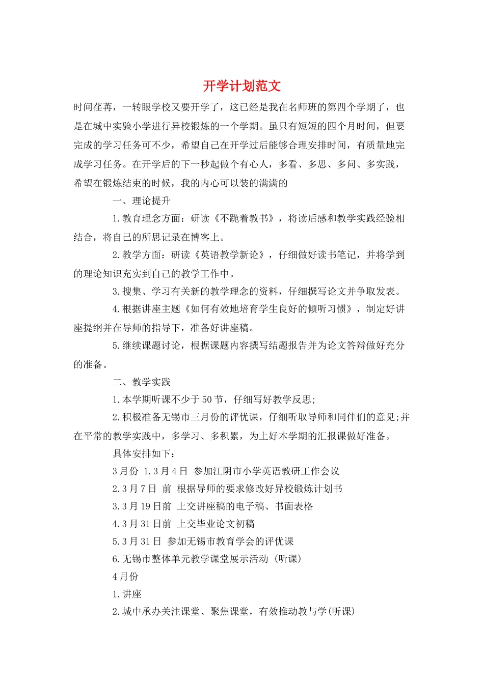 开学计划范文_第1页