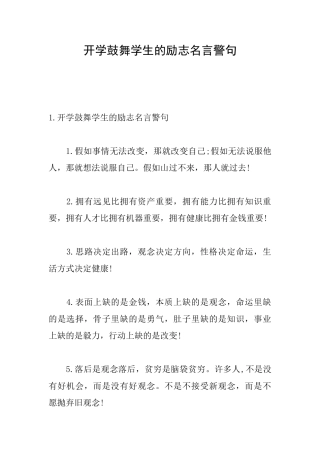 开学鼓励学生的励志名言警句