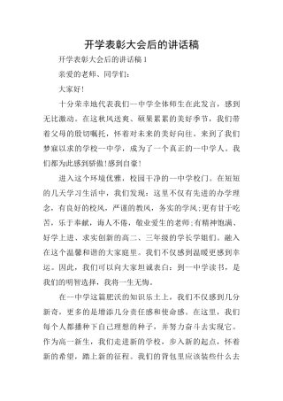 开学表彰大会后的讲话稿