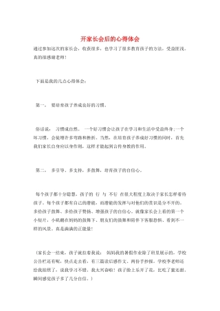 开家长会后的心得体会