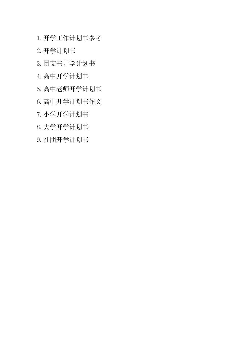 开学计划书工作计划_第2页