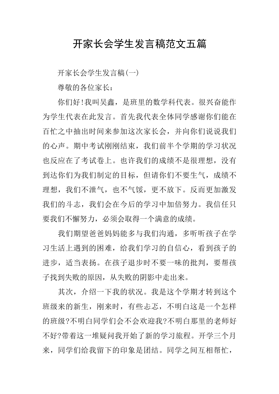 开家长会学生发言稿范文五篇_第1页