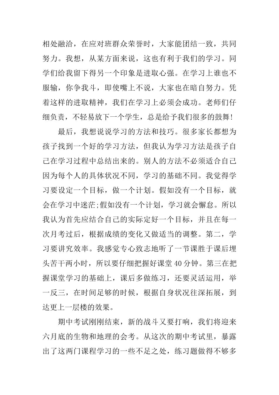 开家长会学生发言稿范文五篇_第2页
