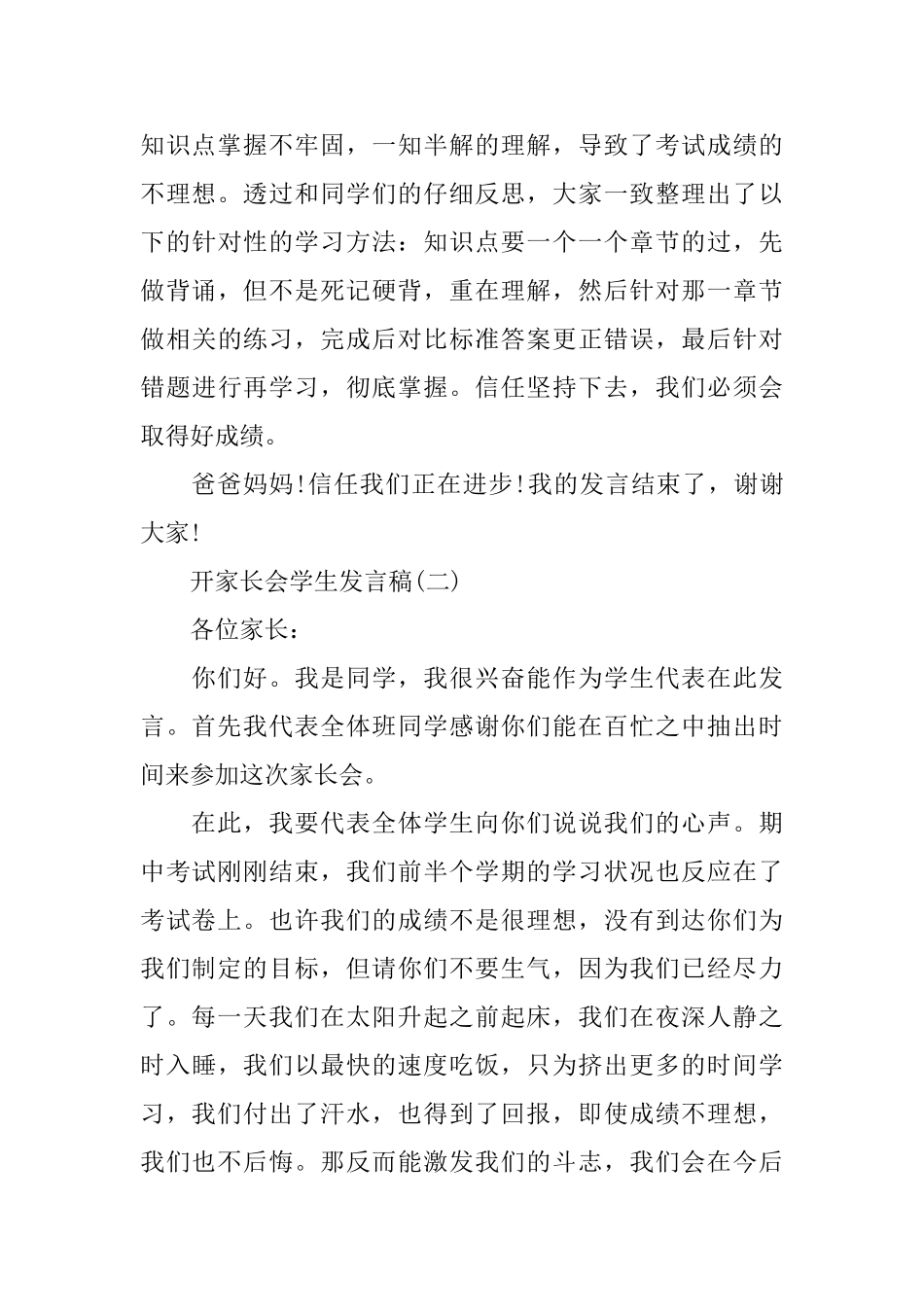开家长会学生发言稿范文五篇_第3页