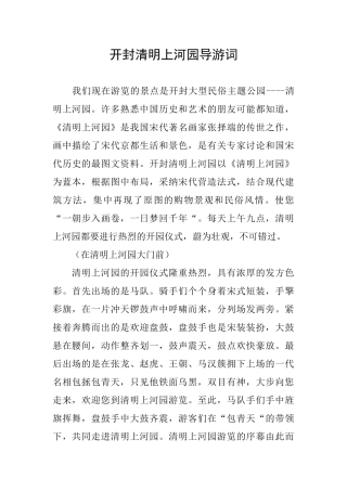 开封清明上河园导游词