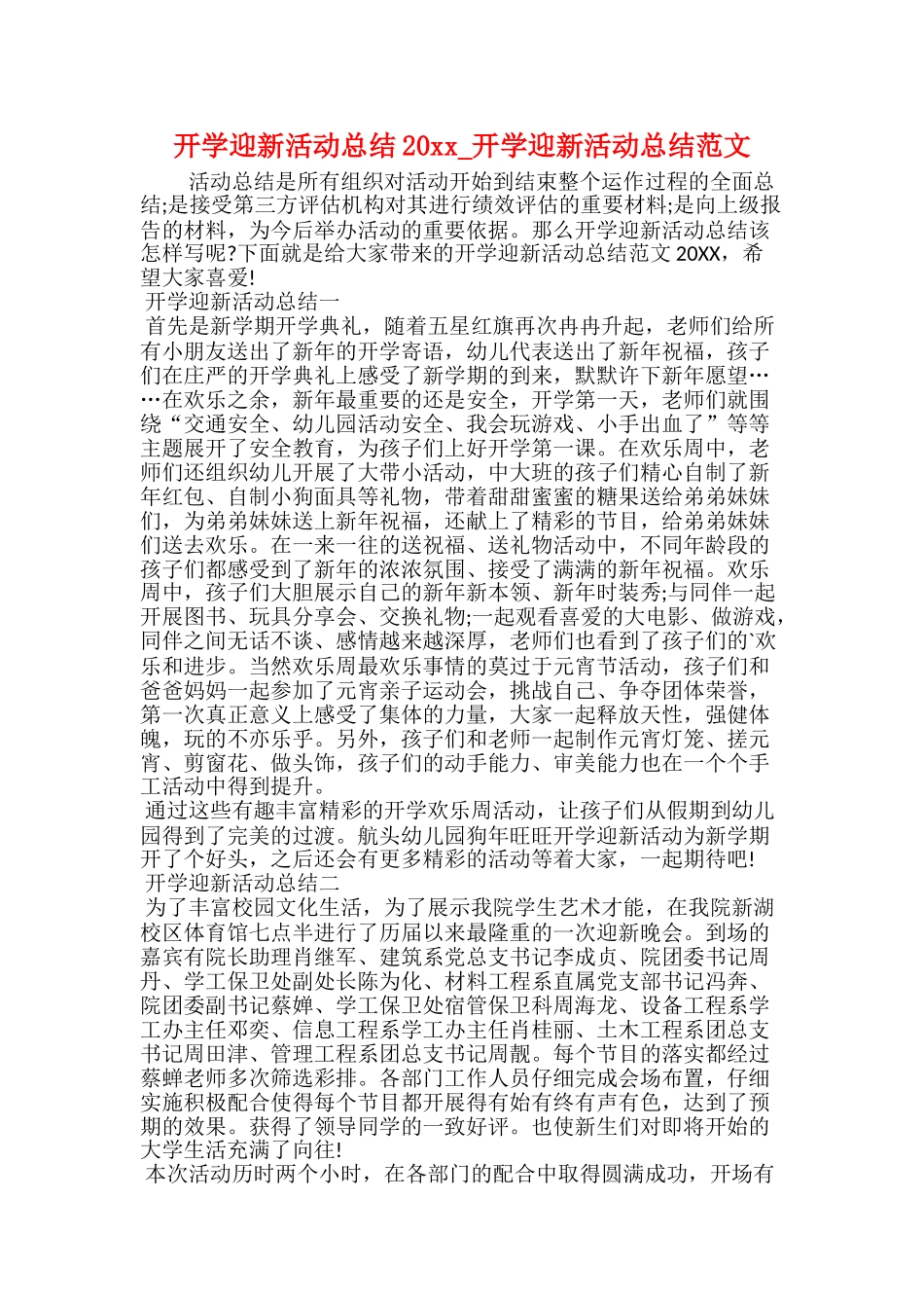 开学迎新活动总结20xx开学迎新活动总结范文_第1页