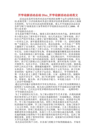 开学迎新活动总结20xx开学迎新活动总结范文