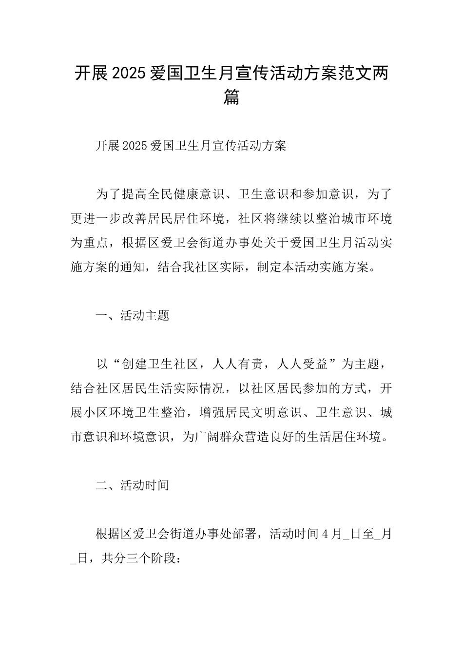 开展2025爱国卫生月宣传活动方案范文两篇_第1页