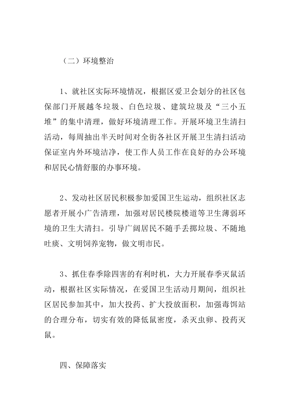 开展2025爱国卫生月宣传活动方案范文两篇_第3页