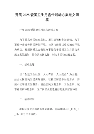 开展2025爱国卫生月宣传活动方案范文两篇
