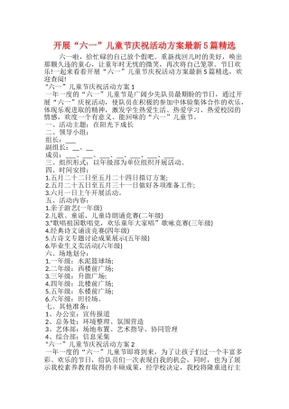 开展“六一”儿童节庆祝活动方案最新5篇精选