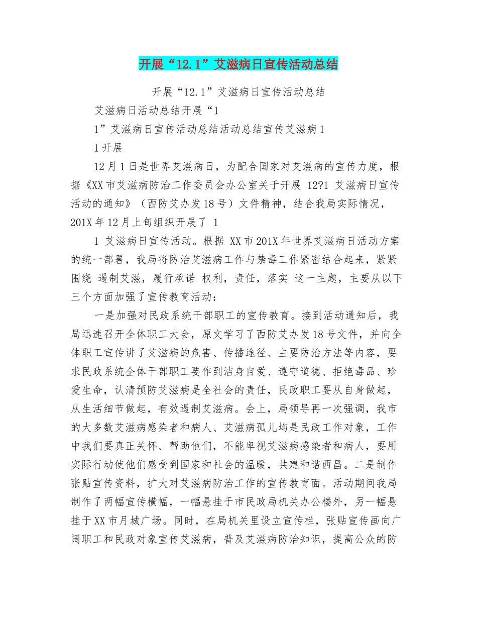 开展“12.1”艾滋病日宣传活动总结_第1页