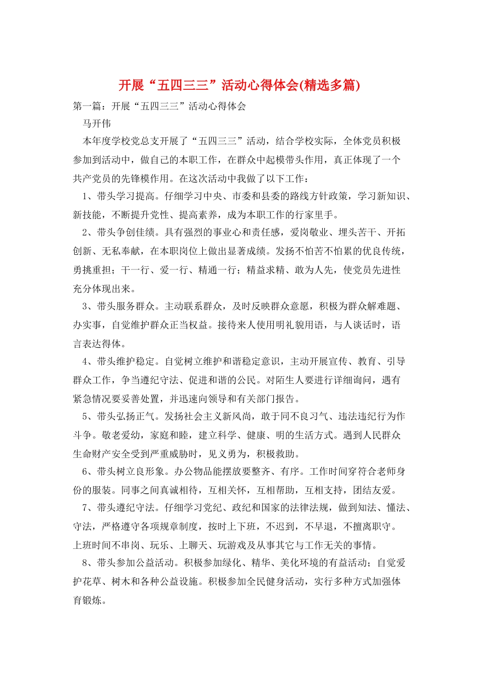 开展“五四三三”活动心得体会_第1页