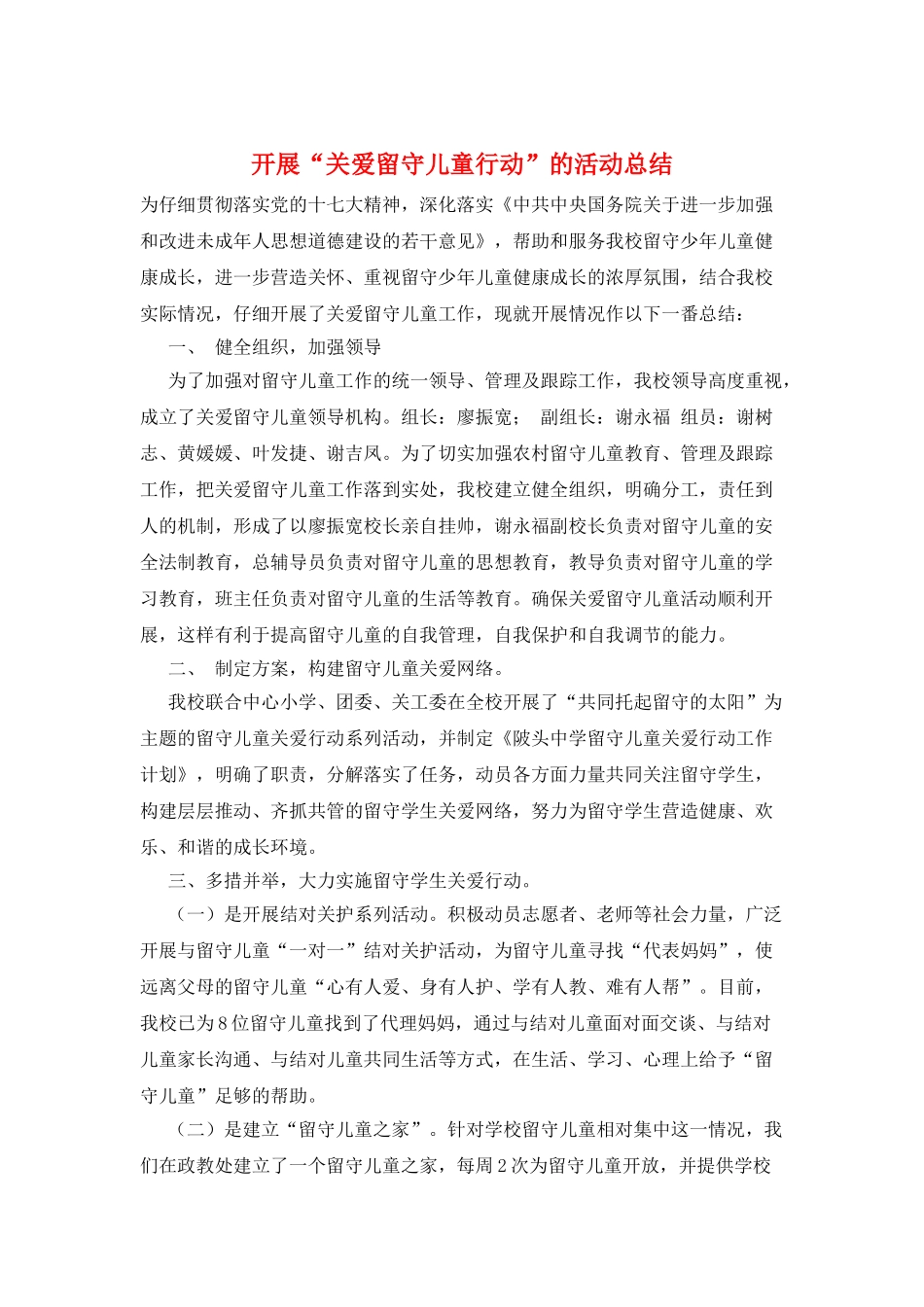 开展“关爱留守儿童行动”的活动总结_第1页