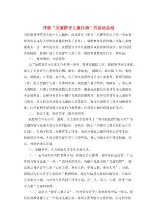 开展“关爱留守儿童行动”的活动总结